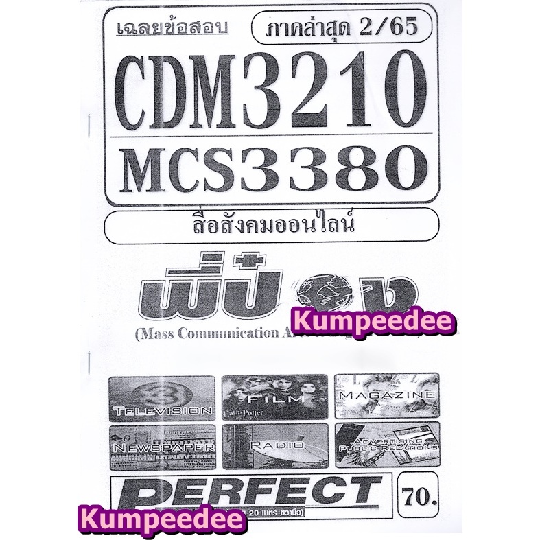 เฉลยข้อสอบCDM3210 MCS3380 สื่อสังคมออนไลน์ (ข้อสอบอัตนัย)ภาค2/65(พี่ป๋อง)