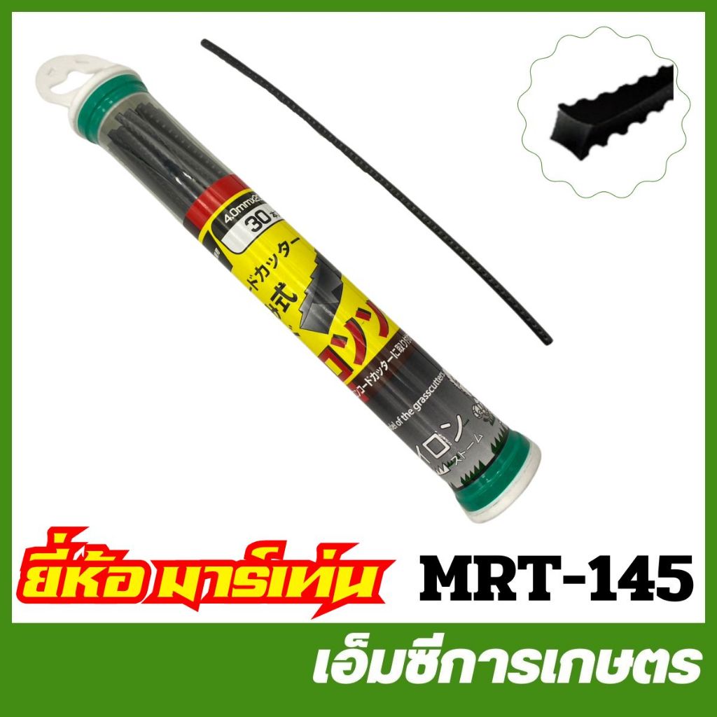 MRT-145 เส้นเอ็น NS33 ฟันเลื่อย ยี่ห้อ MARTENS เครื่องตัดหญ้า