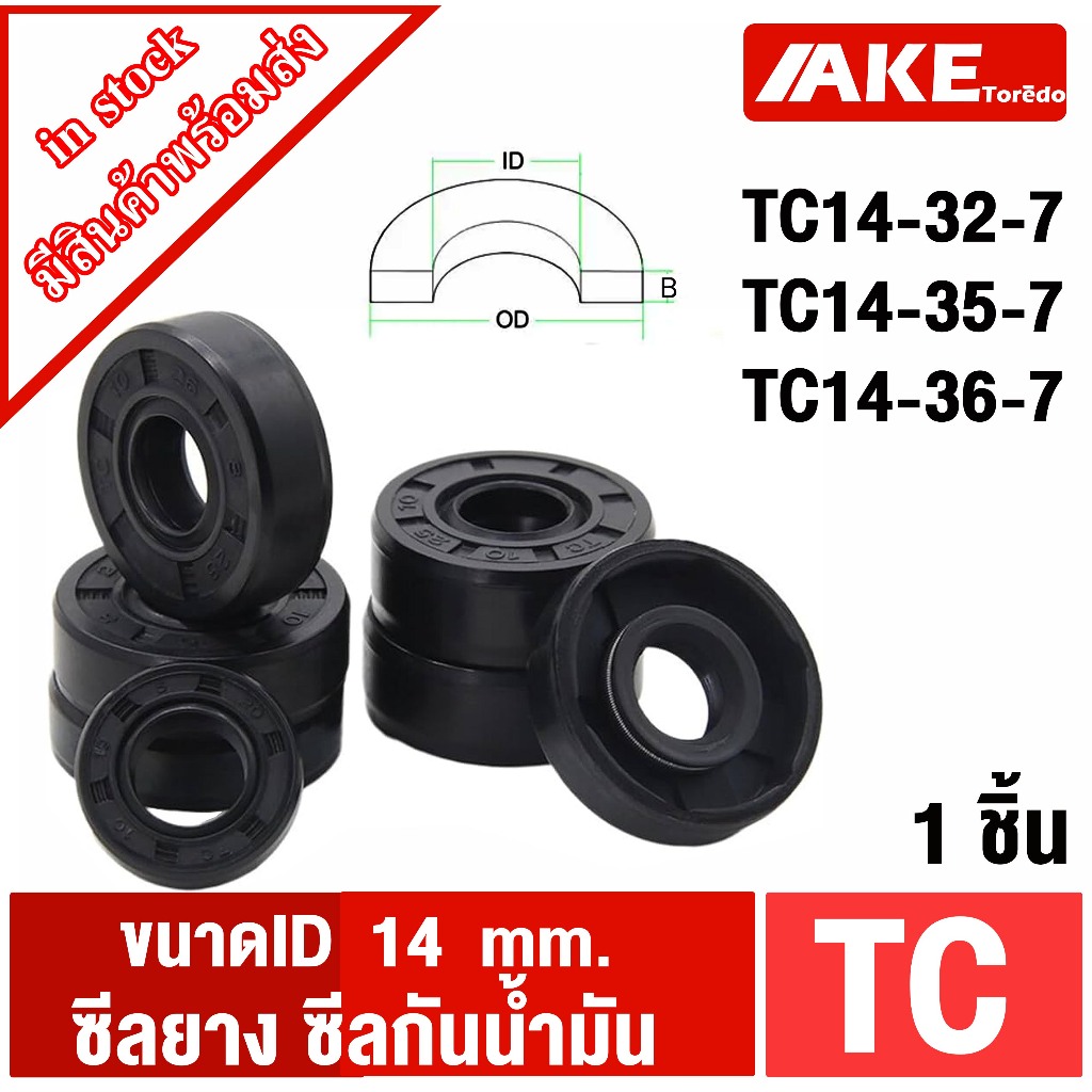 TC14-32-7 TC14-35-7 TC14-36-7  ( 1ชิ้น ) Oil seal ซีลยาง ซีลกันน้ำมัน ขนาด ID 14 มิลลิเมตร
