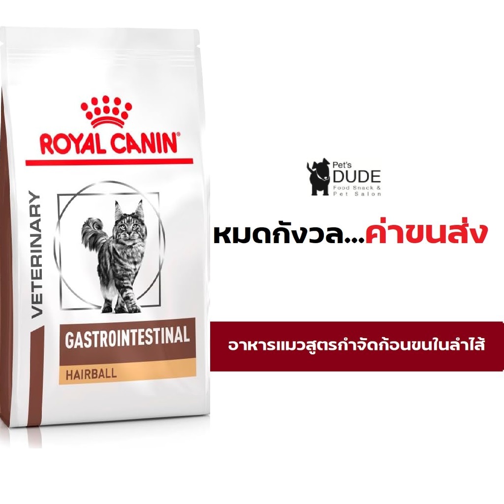 Royal Canin Gastro Intestinal Hairball 2 kg อาหารแมวสูตร กำจัดก้อนขนในทางเดินอาหาร