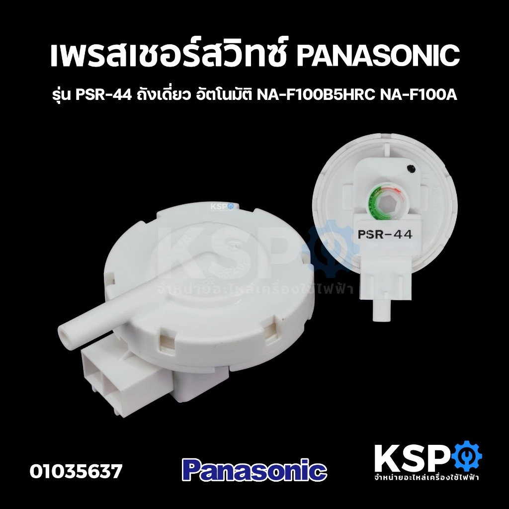 เพรสเชอร์สวิทช์ PANASONIC พานาโซนิค รุ่น PSR-44 สำหรับ ถังเดี่ยว อัตโนมัติ NA-F100A1WRC NA-F100B5HRC NA-F100A