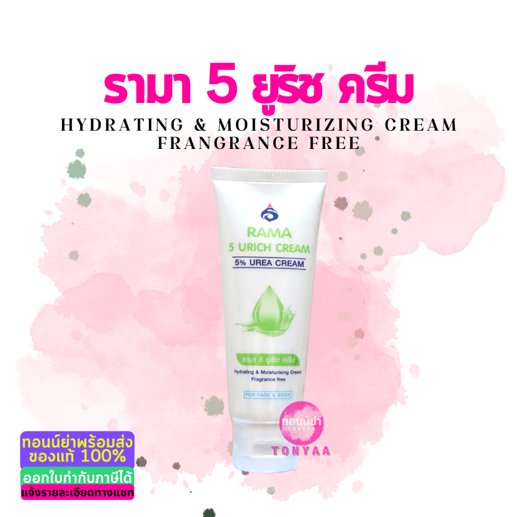 Rama 5 Urich Cream 80g. | Rama 5% Urea Cream 80g. | รามา 5 ยูริช ครีม 80 กรัม