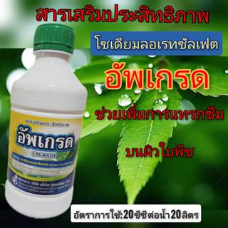 อัพเกรด สารเสริมประสิทธิภาพ สารจับใบ โซเดียมลอเรทซัลเฟต ขนาด…