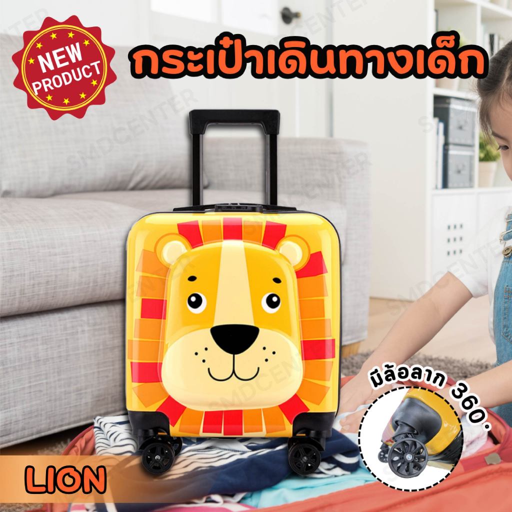 กระเป๋าเดินทางเด็กมีล้อลาก [ลาย Lion] TRAVEL LUGGAGE