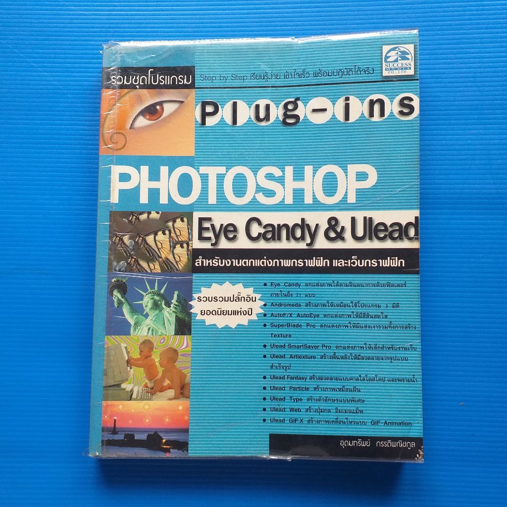 รวมชุดโปรแกรม Plug - ins PhotoShop Eye candy & ulead   ผู้แต่ง  อุดมทรัพย์ กรรดิพณิชกูล