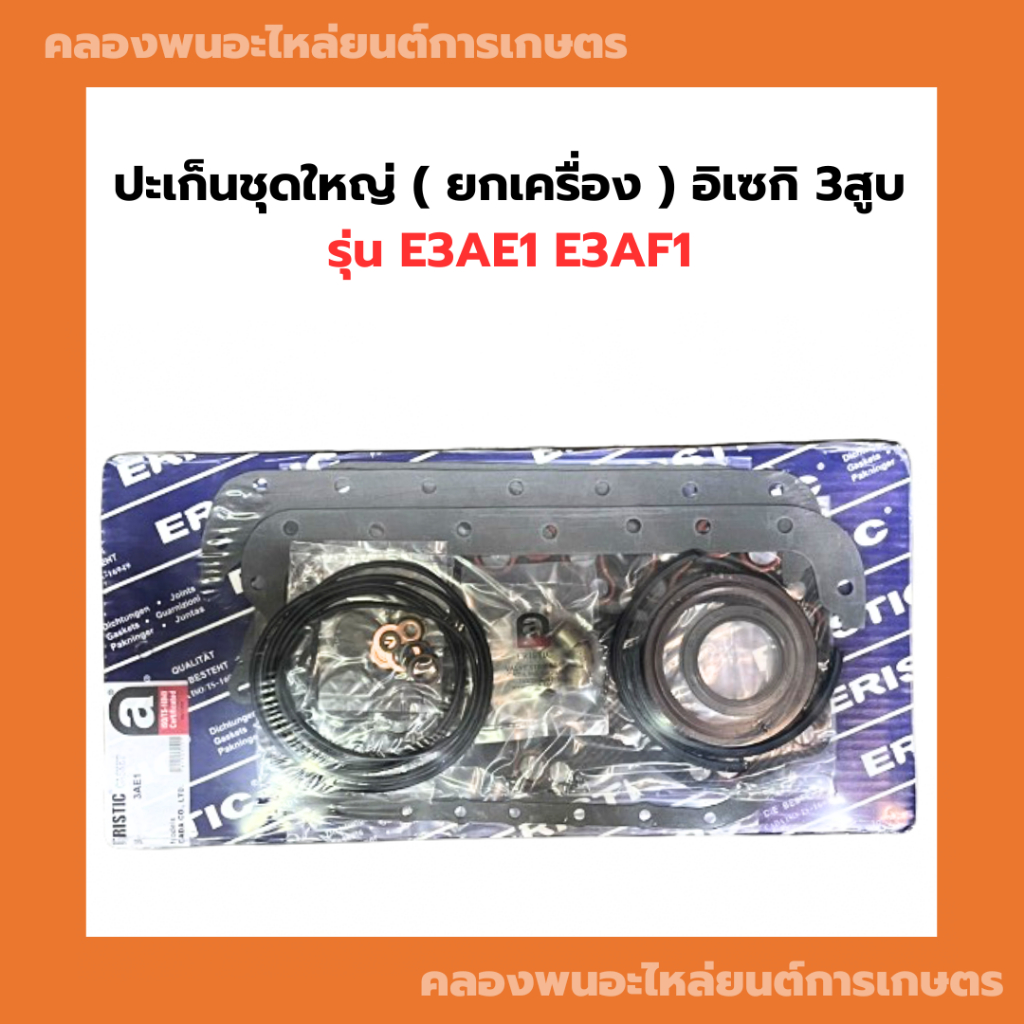 ปะเก็นชุดใหญ่ ( ยกเครื่อง ) อิเซกิ 3สูบ รุ่น E3AE1 E3AF1 ปะเก็นชุด3ae1 ปะเก็นชุดใหญ่3af1 ปะเก็นชุดให