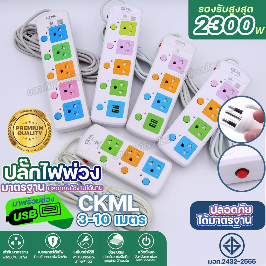 ส่งด่วน!! ปลั๊กไฟ มอก. 2300W CKML 813 814 815 814U 815U 2USB ปลั๊กพ่วง รางปลั๊กไฟ ปลั๊กไฟบ้าน ได้มาต