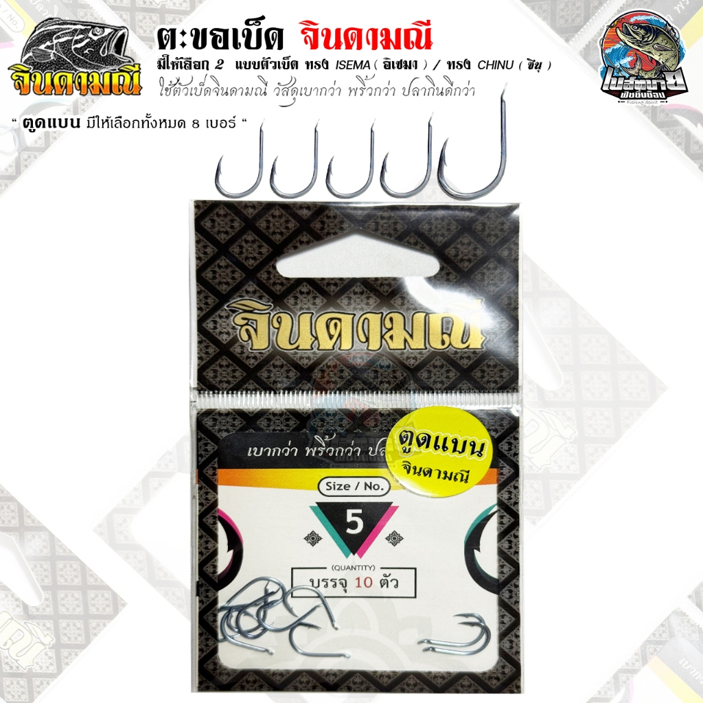 เบ็ดจินดามณี ISEAMA /CHINU ก้นห่วงและก้นแบน คันไม้คันมือ (แบบซอง)  แข็งคม การันตีโดย เหมาะสำหรับปลาที่กินเหยื่อยาก - รูปที่ 2