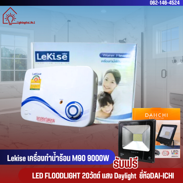 เครื่องทำน้ำร้อน Lekise รุ่น M90 9000W แถมฟรี LED Floodlight ยี่ห้อDAI-ICHI