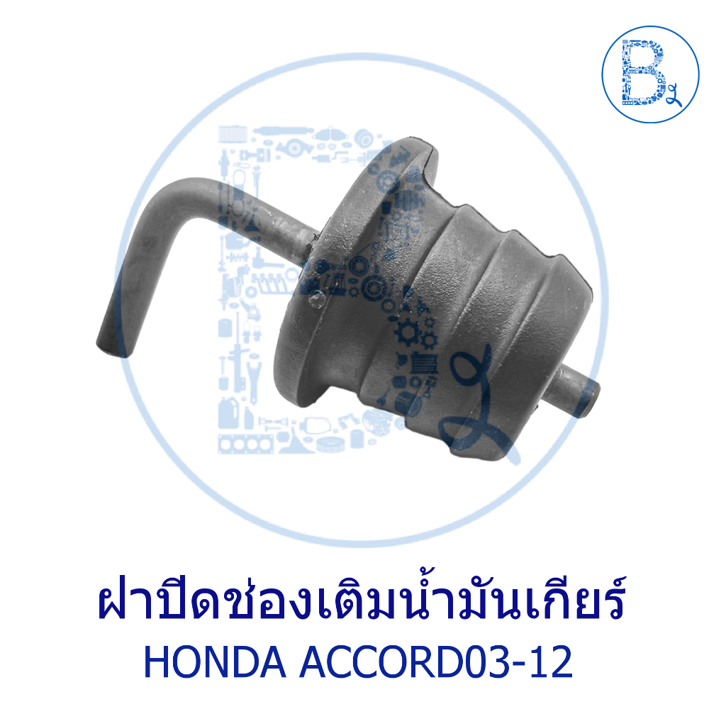 **อะไหล่แท้** ฝาปิดช่องเติมน้ำมันเกียร์ HONDA ACCORD03-12 G7-G8,CRV13-17 G4 2.0,CRV18-20 G5 2.0