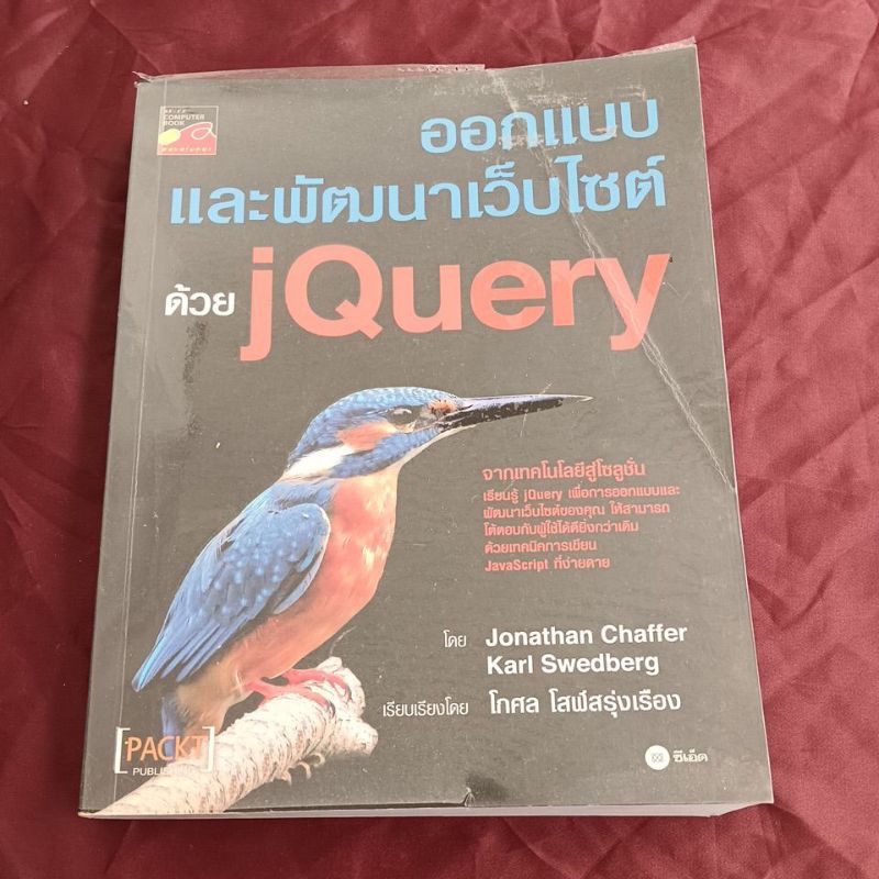 ออกแบบและพัฒนาเว็บไซต์ ด้วย jQuery
