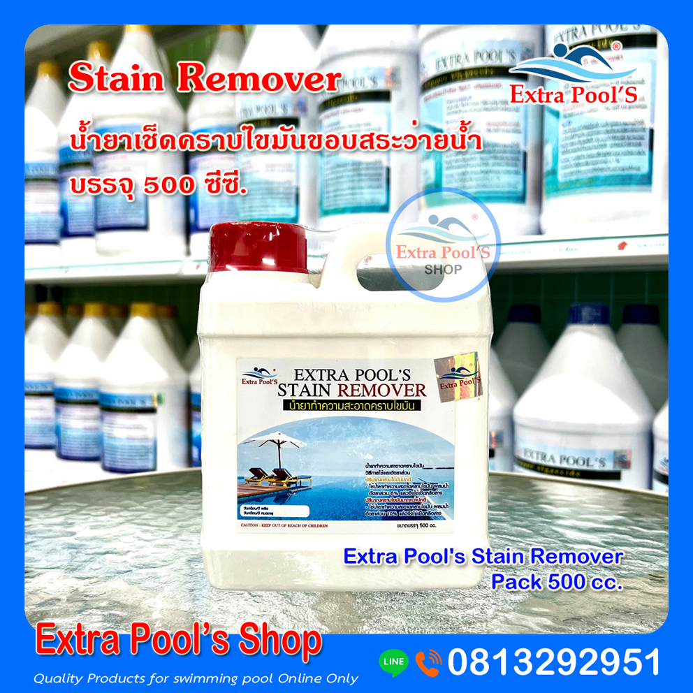 Extra Pool's น้ำยาเช็ดคราบไขมันขอบสระ Stain Remover บรรจุ 500 ซีซี./แกลลอน
