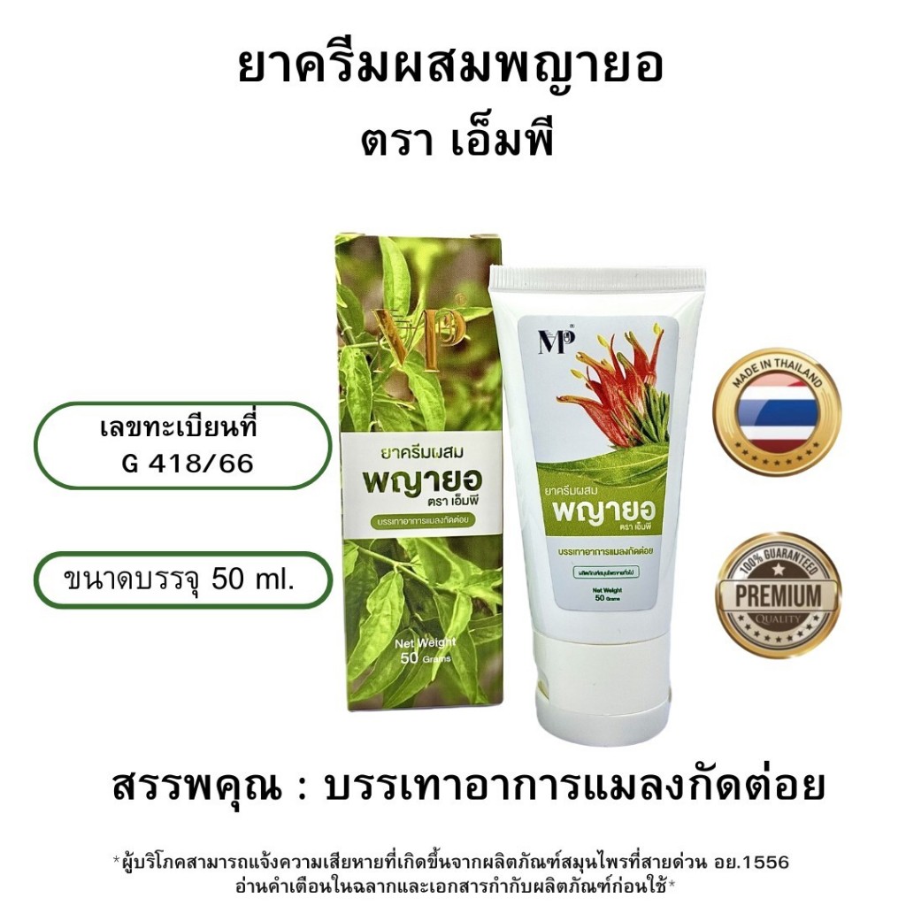 ครีมผสมพยายอ ขนาด 50 กรัม 1 ฟรี 1 ขนาด 50 กรัมต่อหลอด (ได้ 2 กล่อง) แบรนด์ เอ็มพี