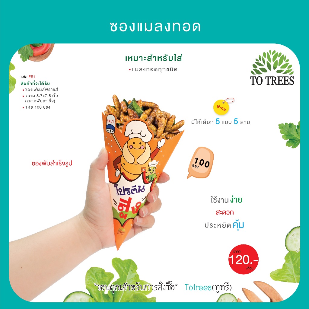 Totrees ซองแมลงทอด สินค้าขึ้นรูปแล้วพร้อมใช้งาน  จำนวน 100 ซอง/ห่อ รหัส FE1