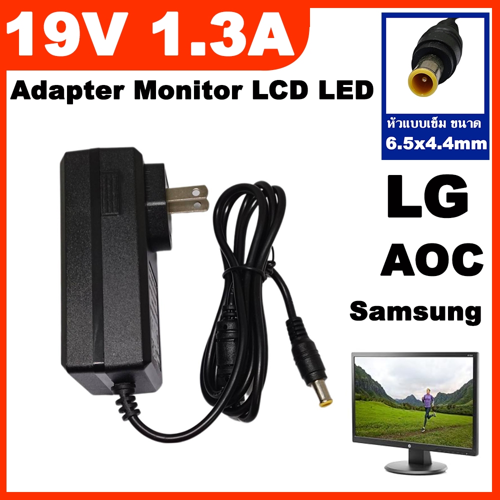 Adapter Monitor LCD LED อะแดปเตอร์จอ LG AOC Samsung 19V 1.3A หัว 6.5x4.4mm.( เข็ม ) ใช้ได้ทั้ง 1.3 A / 1.2A