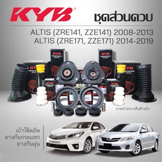 KYB ชุดส่วนควบโช๊คอัพ ALTIS ZRE141 / ZZE141 ปี 2008-2013, AL…