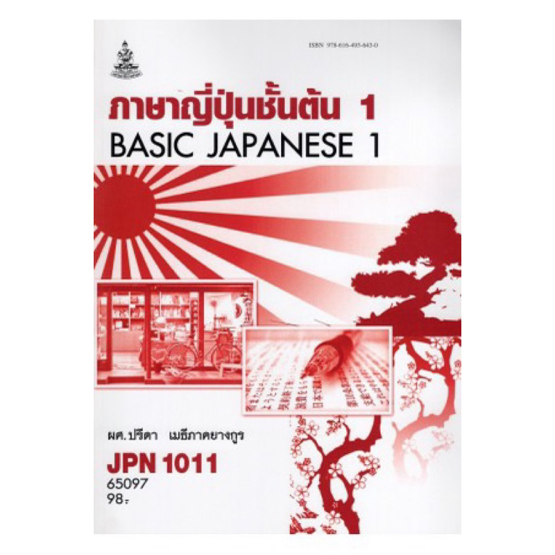 ตำราราม JPN1011(65097) ภาษาญี่ปุ่นชั้นต้น1