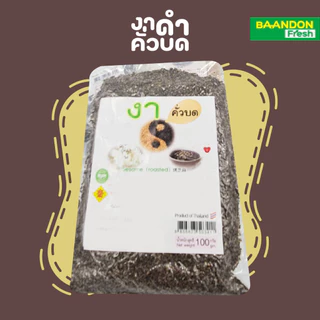 งาดำ งาขาว คั่วบด/ คั่วเม็ด ไร้สารพิษ ขนาด 100 กรัม