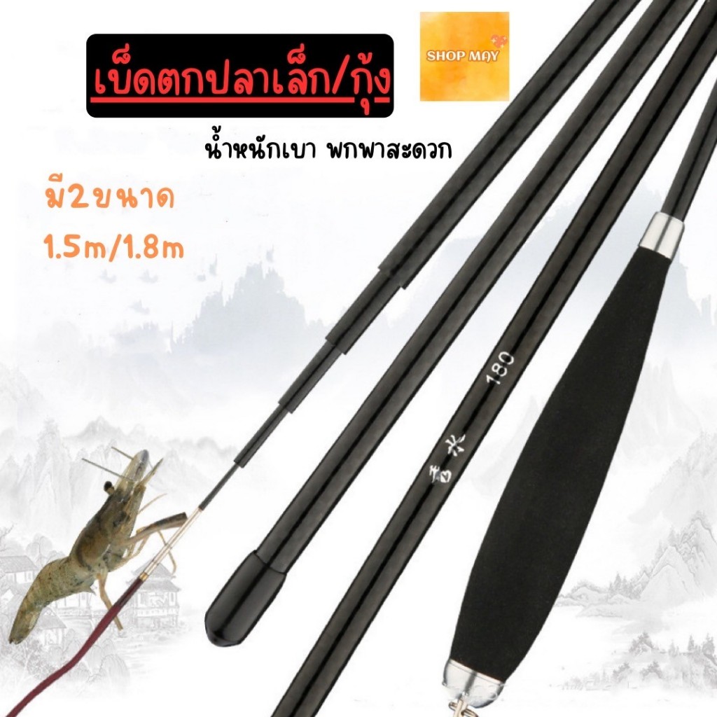 คันตกกุ้ง เบ็ดตกกุ้ง คันเบ็ดตกปลาขนาดเล็ก สินค้าส่งจากไทย จัดส่งสินค้าทุกวัน