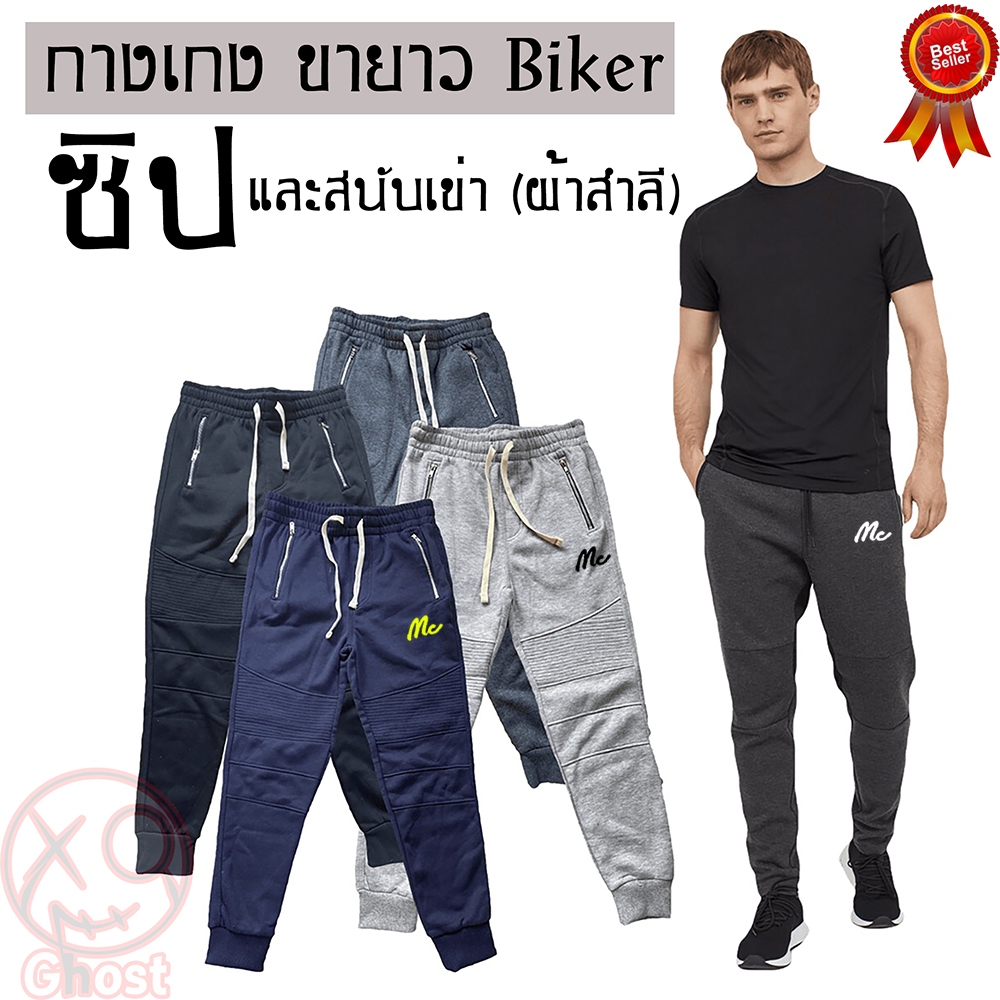 กางเกงขายาวมีซิป Mc ​ผ้าสำลี สนับเข่า​ ผ้าผ่านการทอคุณภาพสูง​ ไม่ใช้ผ้าสต็อกราคาถูก หนานุ่มใส่สบาย กางเกงไบค์เกอร์