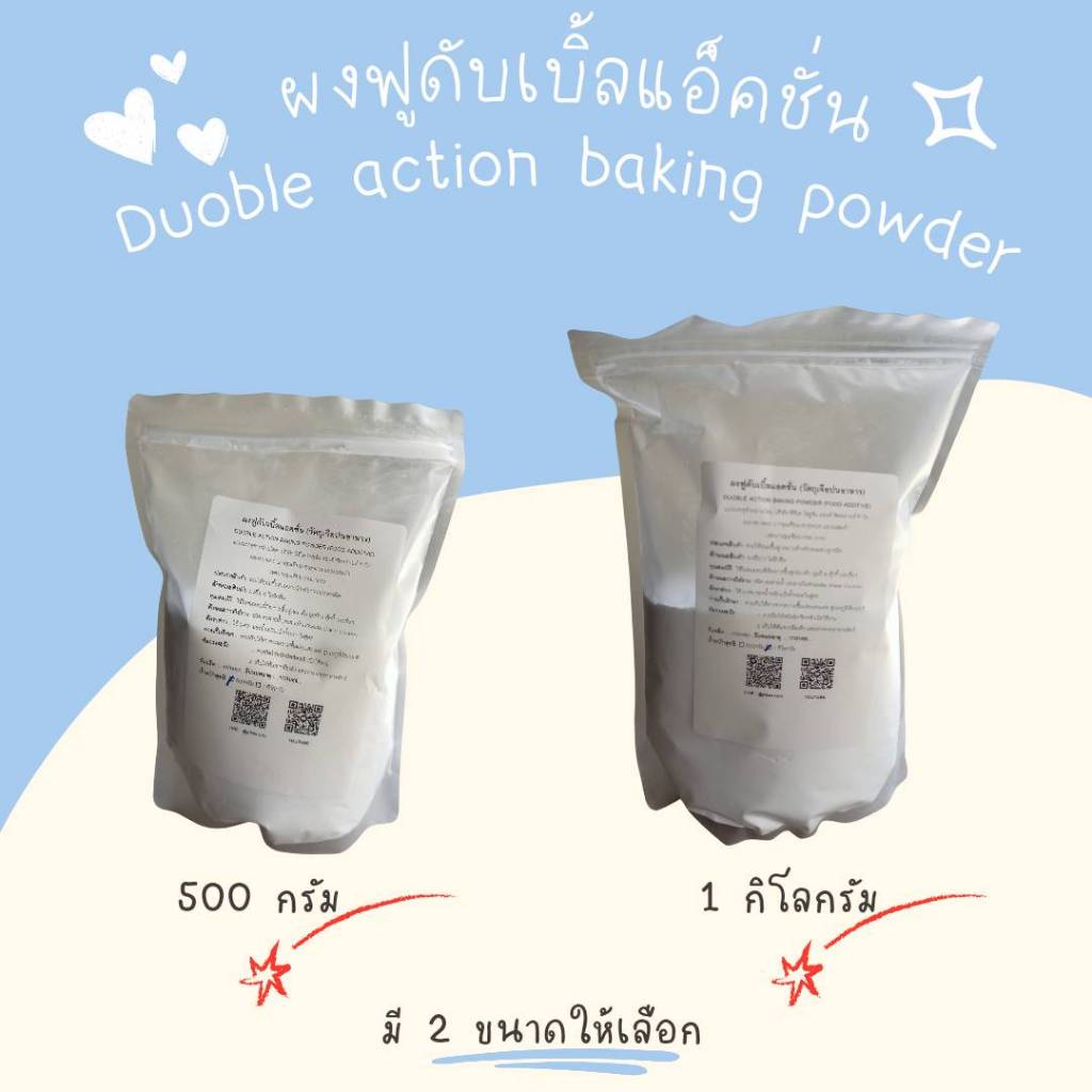 53 ผงฟูดับเบิลแอ็คชั่น ขนาด 300 กรัม - 1 กิโลกรัม