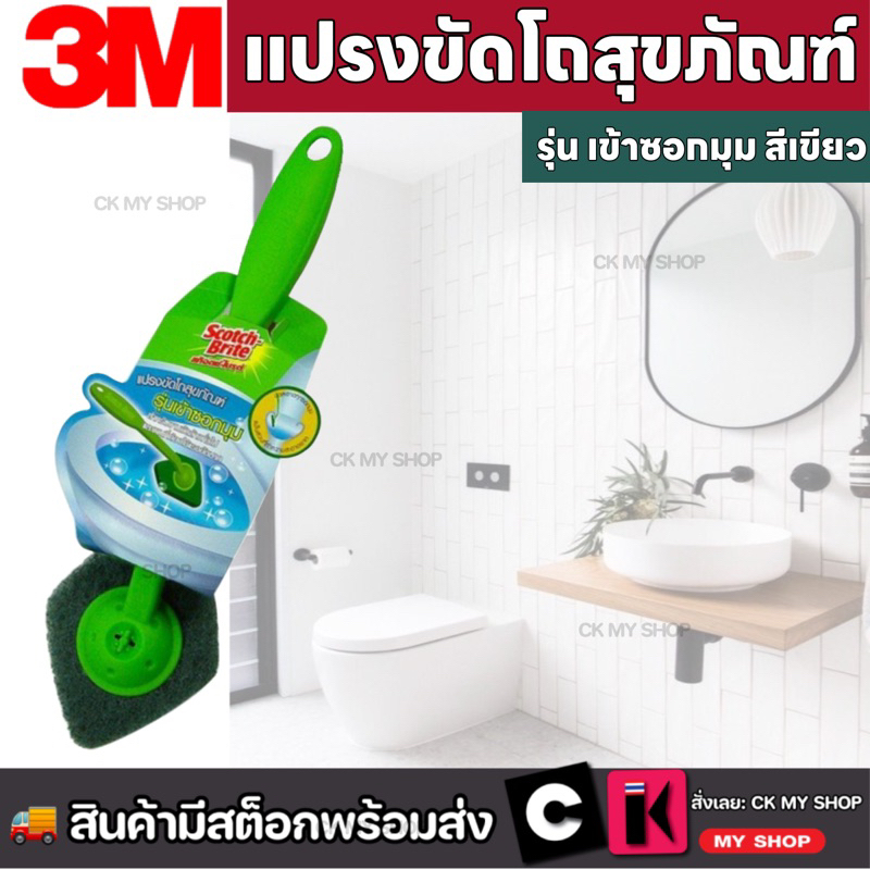 3M สก๊อตช์ไบรต์ แปรงขัดโถสุขภัณฑ์ สีเขียว รุ่นเข้าซอกมุม  สำหรับงานขัดล้างทั่วไป