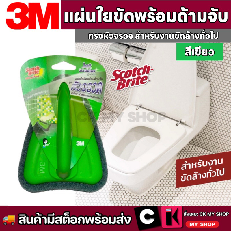 สก๊อตช์ไบรต์ แผ่นใยขัดพร้อมด้ามจับหัวจรวด สีเขียว 3M Scrubber Jet Green