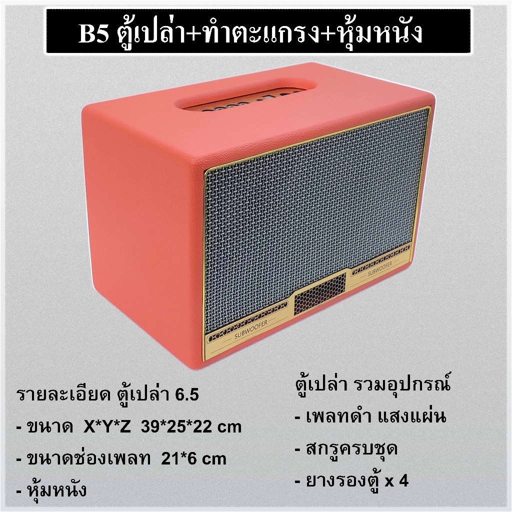 ตู้ลำโพง 6.5 นิ้ว หุ้มหนัง (เตรียมจัดส่ง 1-2 วัน )(ถ้าหมดรอ 2-3 วันเข้ามาดูใหม่) ตู้เปล่า DIY subwoofer รุ่นB5 MDF 12mm