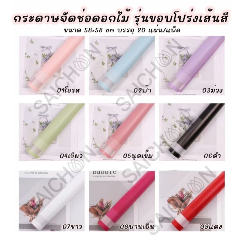 กระดาษห่อช่อดอกไม้ รุ่นขอบโปร่งแสงเส้นสี