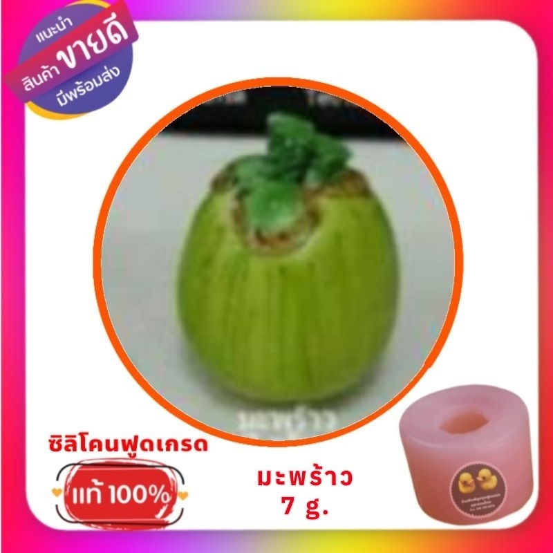 พิมพ์ซิลิโคนลูกชุบ/วุ้น/ อาลัว มะพร้าว