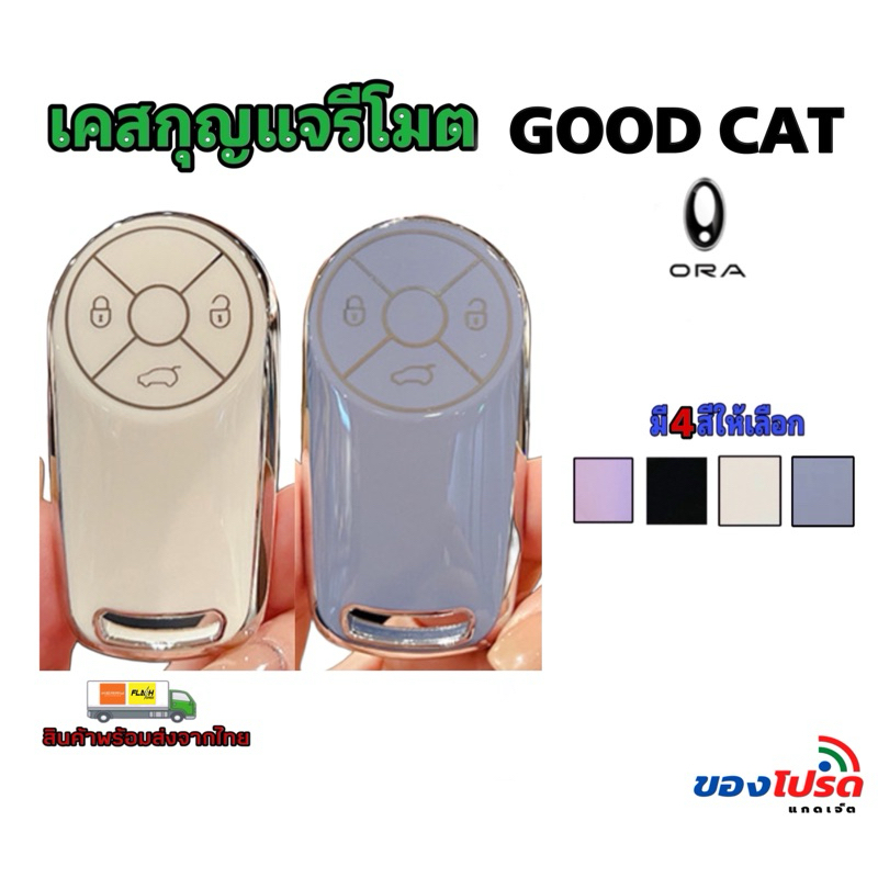 เคสกุญแจรีโมตรถยนต์ GWM ORA 5EV,HEV, ORA GOOD CAT