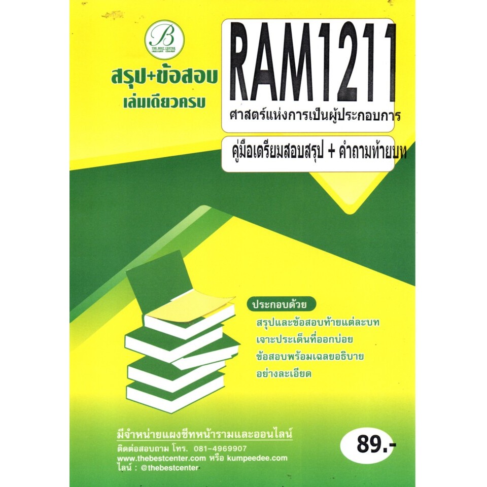 สรุป+ข้อสอบRAM1211 ศาสตร์แห่งการเป็นผู้ประกอบการ