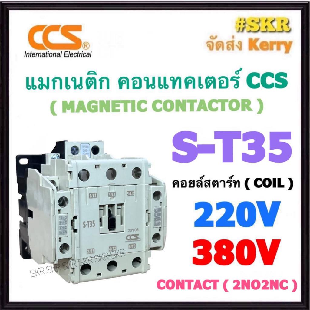 CCS แมกเนติก S-T35 220V 380V (2NO+2NC) MAGNETIC CONTACTOR แม็กเนติก คอนแทคเตอร์ ST35 ST-35 คอนแทคหน้าสัมผัสทองแดงแท้
