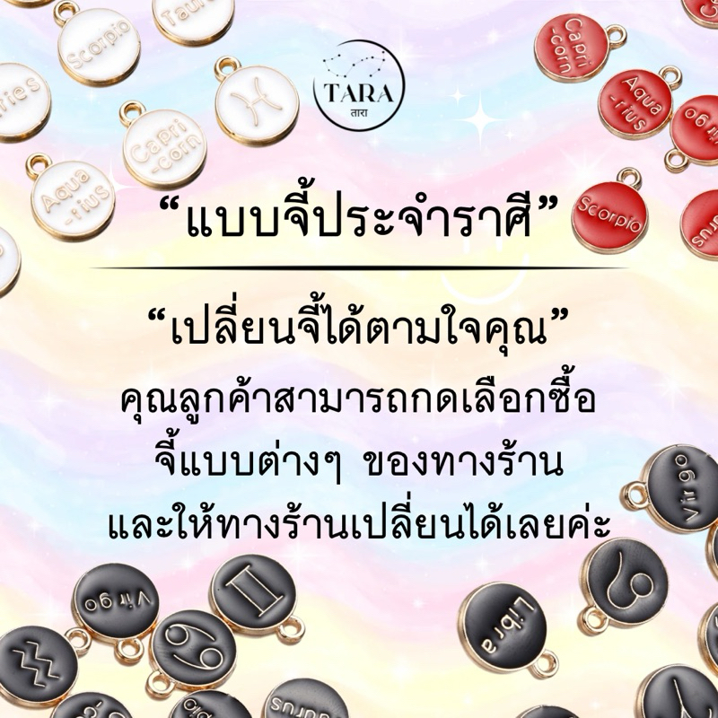 จี้ประจำราศี จี้ 12 ราศี ต้องการซื้อเฉพาะจี้ หรือซื้อเพื่อให้ทางร้านเปลี่ยนใส่กำไล/พวงกุญแจได้เลยค่ะ