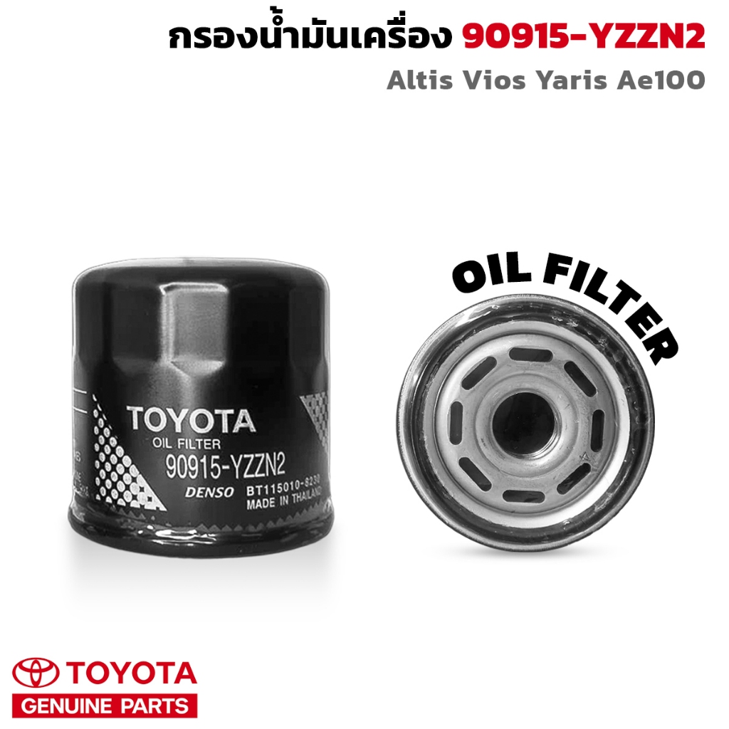 TOYOTA  กรองเครื่อง 90915-YZZN2 กรองน้ำมันเครื่อง Altis Vios Yaris Ae100 แท้เบิกศูนย์ OIL FILTER