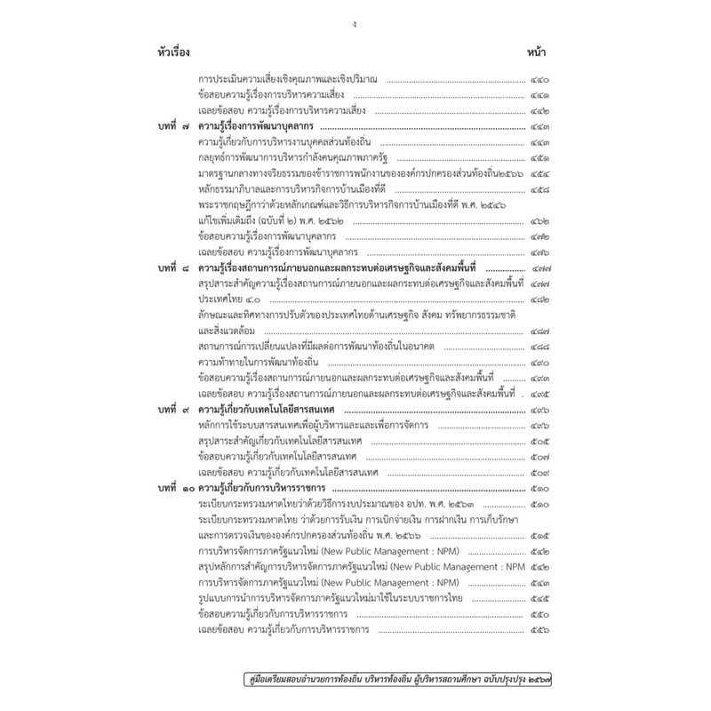 คู่มือเตรียมสอบอำนวยการท้องถิ่น บริหารท้องถิ่น ผู้บริหารสถานศึกษา ปี 2567 เจาะลึกปรนัยฉบับ 2567