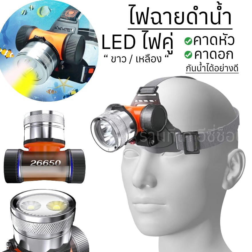 ไฟฉายคาดหัว ไฟฉายดำน้ำ อเนกประสงค์ Q21 LED ไฟคู่
