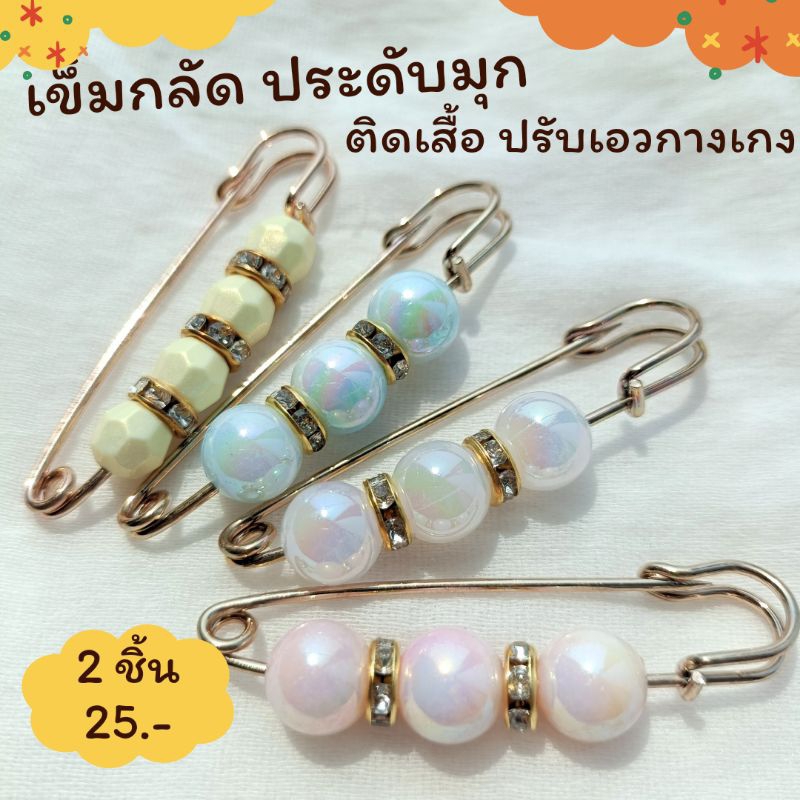 เข็มกลัด ประดับมุก ติดเสื้อ ปรับเอวกางเกง ขนาด5.5cm ราคา ต่อ 2ชิ้น