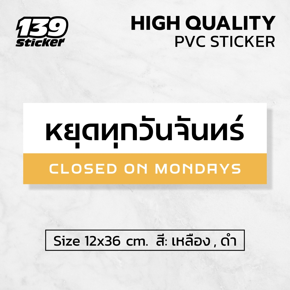 [iF014SW] ป้าย/สติกเกอร์ หยุดทุกวันจันทร์ ป้ายพลาสวูด สติกเกอร์ PVC คุณภาพสูง
