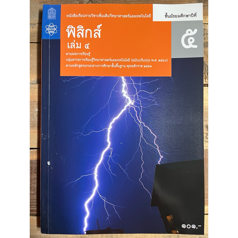 หนังสือเรียนเพิ่มเติม ฟิสิกส์ ม.5 เล่ม 4 กระทรวงศึกษาธิการ องค์การค้า (สสวท.)