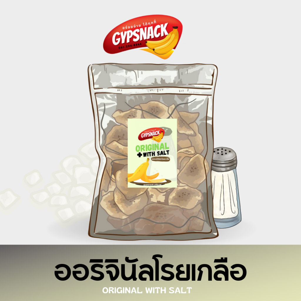 กล้วยฉาบรสออริจินัล🍌🧂โรยเกลือ(แพ็คใหญ่400g) ✨กล้วยฉาบ homemade ไขมันต่ำ by Gypsnack✨ กรอบ อร่อย ทานเ