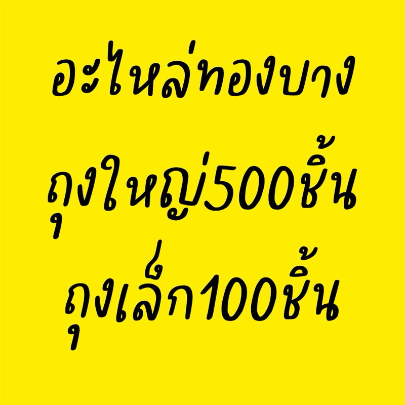 อะไหล่ทองบาง ถุงใหญ่500ขิ้น ถุงเล็ก100ชิ้น