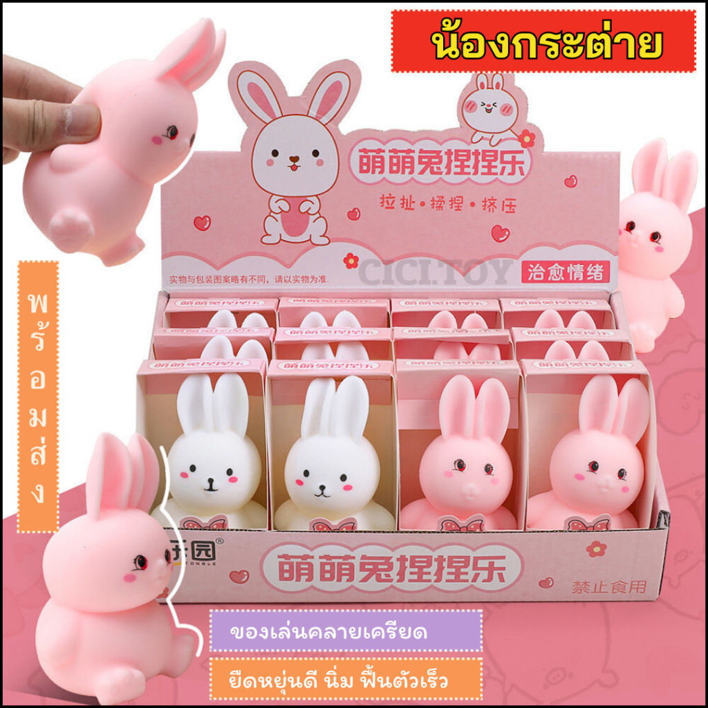 (DO26) กระต่ายขี้อาย ของเล่นคลายเครียด บีบของเล่น ของเล่นสนุก บีบหัวนม ตุ๊กตากระต่าย ต่อต้านความเครียด สำหรับเด็ก 1 ชิ้น
