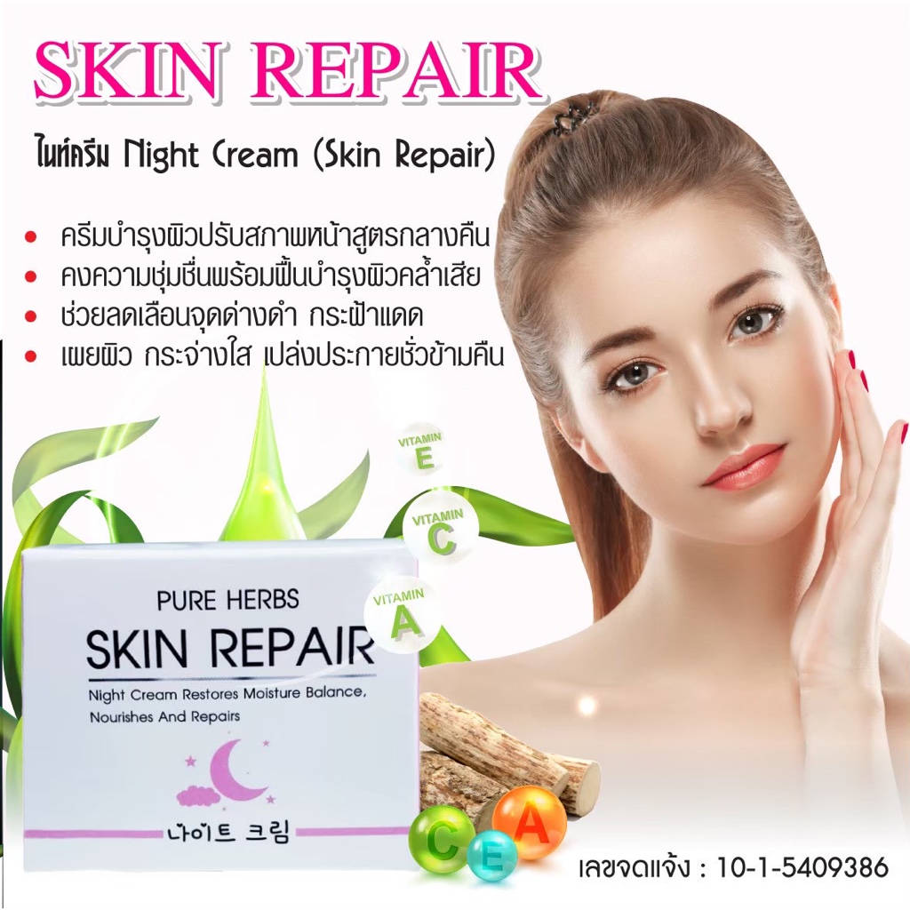 ไนท์ครีม Skin Repair 10 กรัม