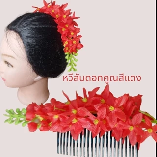 หวีสับดอกคูณ หวีสับดอกไม้แฟชั่นงานสวยมาก