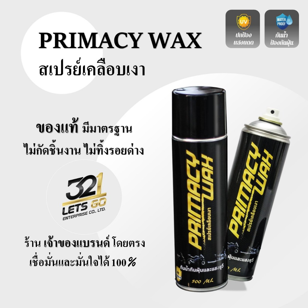 สเปรย์เคลือบเงา Primacy Wax ปริมาณ 500ML เคลือบชุดสีได้ เคลือบยางได้ เคลือบถายในรถได้
