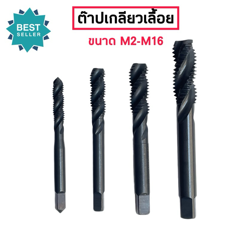 ดอกต๊าปเกียวเลื้อยย ขนาด M2-M16 สินค้าพร้อมส่ง