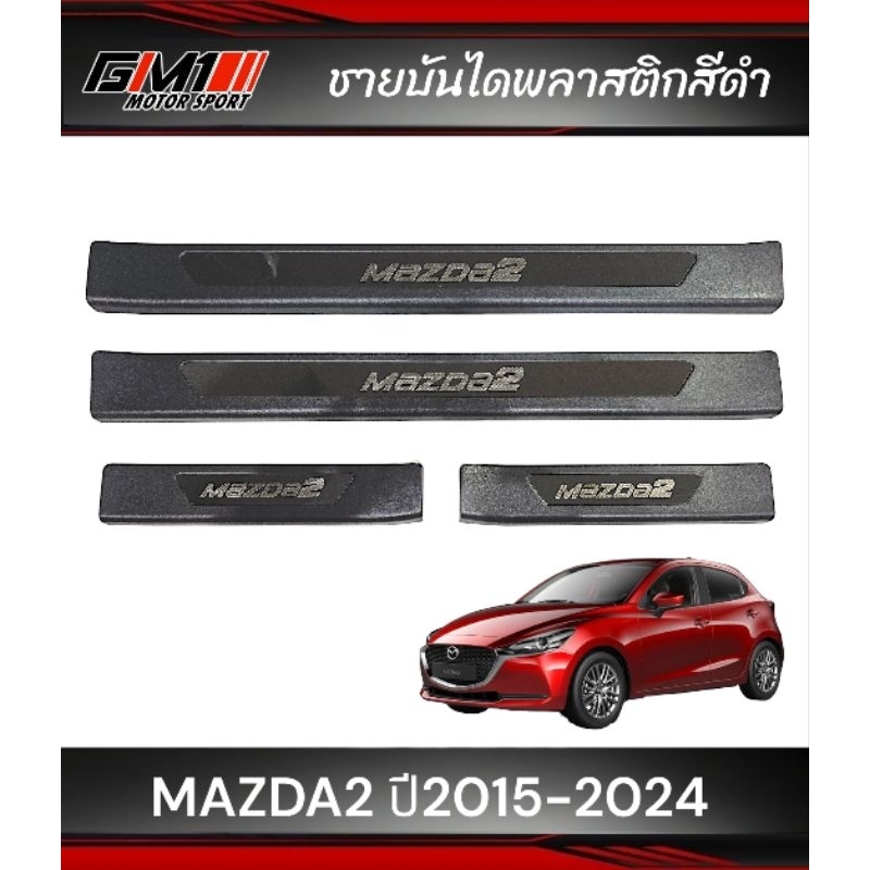 ชายบันไดกันรอย Mazda2 ปี2015-2025