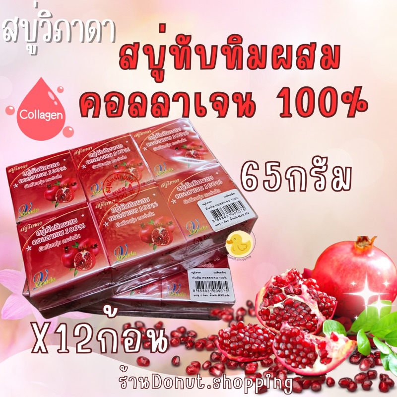 สบู่วิภาดาทับทิมผสมคอลลาเจน100% ของแท้ ขนาด65กรัม ยกแพค12ก้อน (สบู่เปลือย)