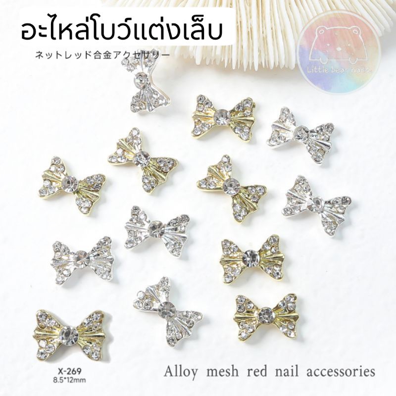 อะไหล่ตกแต่งเล็บ โบว์ โบว์ติดเล็บ โบว์เพชร สีเงิน สีทอง รหัส X-269/ X-270  ราคาต่อ1ชิ้น